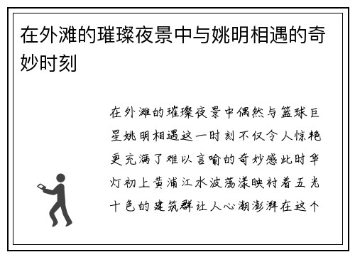 在外滩的璀璨夜景中与姚明相遇的奇妙时刻